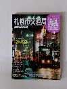 歴史でめぐる鉄道全路線公営鉄道・私鉄　No.11　札幌市交通局