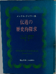伝道の歴史的探求