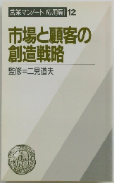 営業マンノート 応用篇 12 市場と顧客の創造戦略