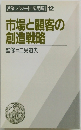 営業マンノート 応用篇 12 市場と顧客の創造戦略