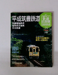 平成筑豊鉄道　No.23　2011年8月9日号