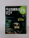 平成筑豊鉄道　No.23　2011年8月9日号