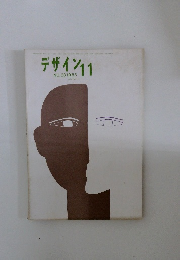 デザイン　1963年11月号