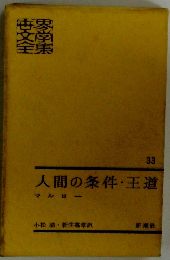 世界文学全集33　人間の条件・王道