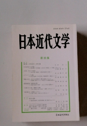 日本近代文学 第88集