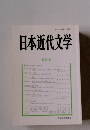 日本近代文学 第88集