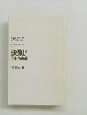 2時間でいまがわかる!　決別!日本の病根