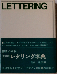 普及版 レタリング字典