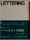 普及版 レタリング字典