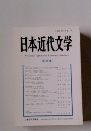 日本近代文学 89 