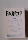 日本近代文学 89 