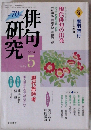 研究俳句 2004年5月号