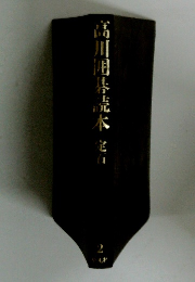 高川囲碁読本　定石　2