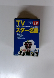 TVスター名鑑　TVPERSONS 2200+DRAMAFILE500　平成５年10月20日号
