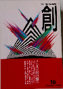 創 1996年10月号