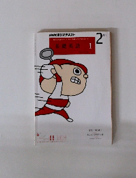 NHKラジオ 中学生の基礎英語　レベル１ 2012年2月号 