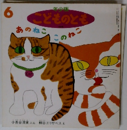 こどものとも　あのねこ　このねこ