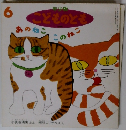 こどものとも　あのねこ　このねこ