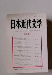 日本近代文学　第91集　