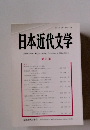 日本近代文学　第91集　