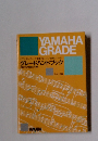 ピアノ・エレクトーン演奏グレード/指導グレード グレードハンドブック