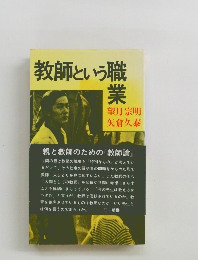 教師という職業