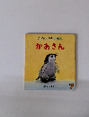 こどものとも0.1.2. 2005年 7月号　かあさん