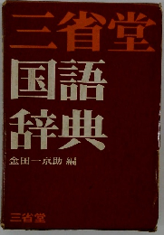 国語辞典
