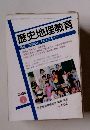 歴史地理教育 特集 「愛国心」 ってなんだろう?　2004年1月号