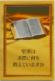 聖書は実際に何を教えていますか