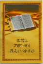 聖書は実際に何を教えていますか