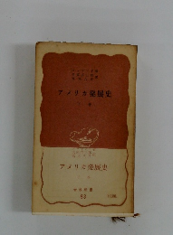 アメリカ発展史　下巻