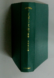 イギリス史　新板　