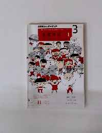 NHKラジオテキスト 基礎英語 1　3月号