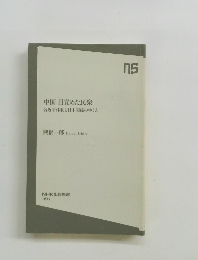 中国　目覚めた民衆