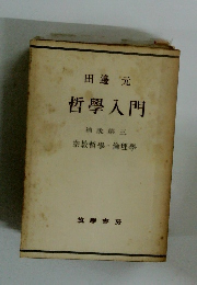 田邊元 哲學入門
