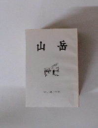 山岳　2006年　Vol.101