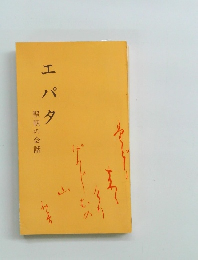 エパタ　聖朝の会話