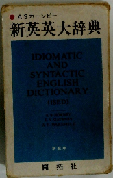 新英英大辞典