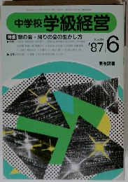 中学校 学級経営　1987年6月号 No.15