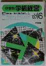 中学校 学級経営　1987年6月号 No.15