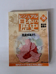 ビジュアル日本の歴史　58　武士の登場 　8