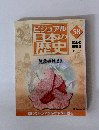 ビジュアル日本の歴史　58　武士の登場 　8