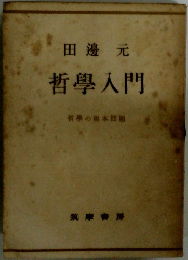 田邊 元 哲學入門