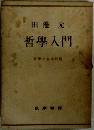 田邊 元 哲學入門
