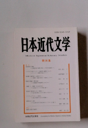 日本近代文学 90