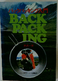 バックパッキング入門