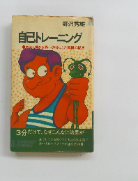 自己トレーニング　モヤシ男を世界一の体にした驚異の秘法