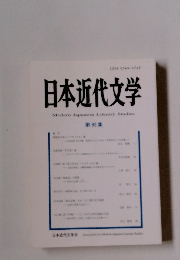 日本近代文学　93号