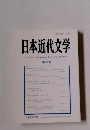 日本近代文学　93号